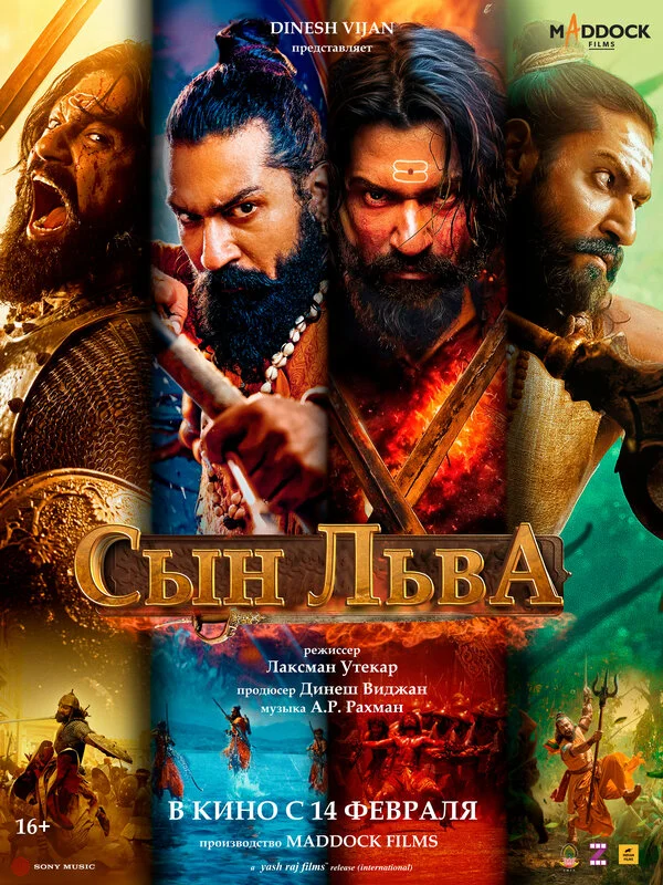 Сын льва постер